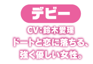 デビー　ドートと恋に落ちる、強く優しい女性。