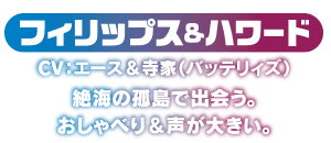フィリップス＆ハワード　絶海の孤島で出会う。おしゃべり＆声が大きい。
