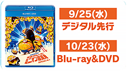 9/25(水)デジタル先行 10/23(水)Blu-ray&DVD