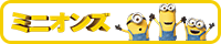 ミニオンズ