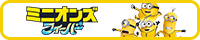 ミニオンズ フィーバー