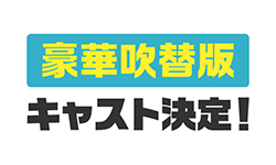 豪華吹替版キャスト決定！