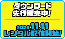 ダウンロード先行販売中！2026.11.11レンタル配信開始！