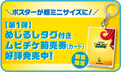 【第1弾】めじるしタグ付きムビチケ前売券好評発売中！