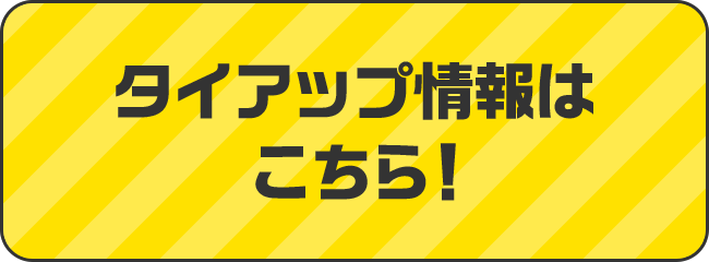タイアップ企業さまはこちら！