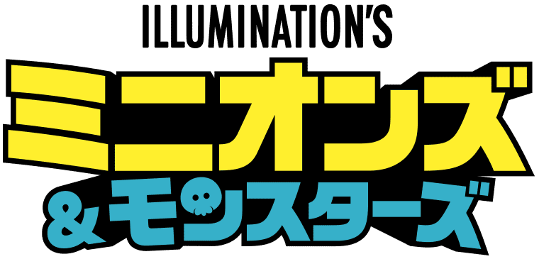 ミニオンズ＆モンスターズ