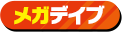 メガデイブ