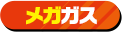 メガガス