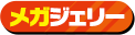 メガジェリー