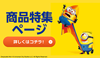 商品特集ページ 詳しくはコチラ！