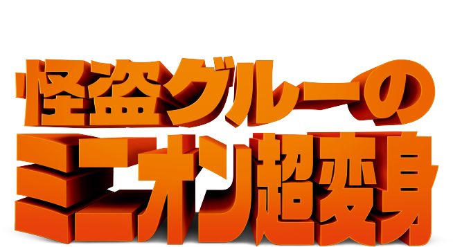 ILLUMINATION'S 怪盗グルーのミニオン超変身