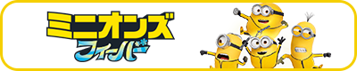 ミニオンズ フィーバー