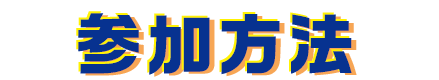 参加方法
