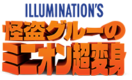 怪盗グルーのミニオン超変身