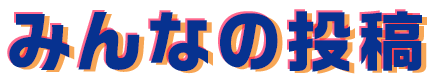 みんなの投稿