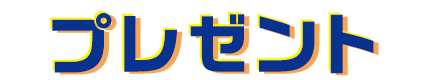 プレゼント
