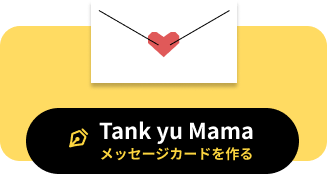 Tank yu Mama メッセージカードを作る