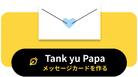 Tank yu Papa メッセージカードを作る