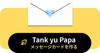 Tank yu Papa メッセージカードを作る