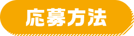 応募方法