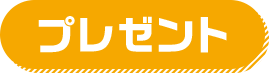プレゼント