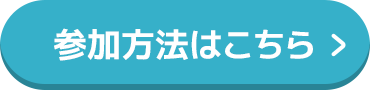 参加方法はこちら