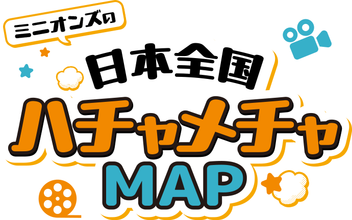 ミニオンズの日本全国ハチャメチャMAP