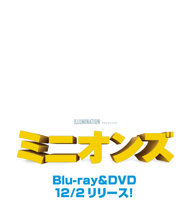 ミニオンズ　Blu-ray & DVD 12/2リリース！