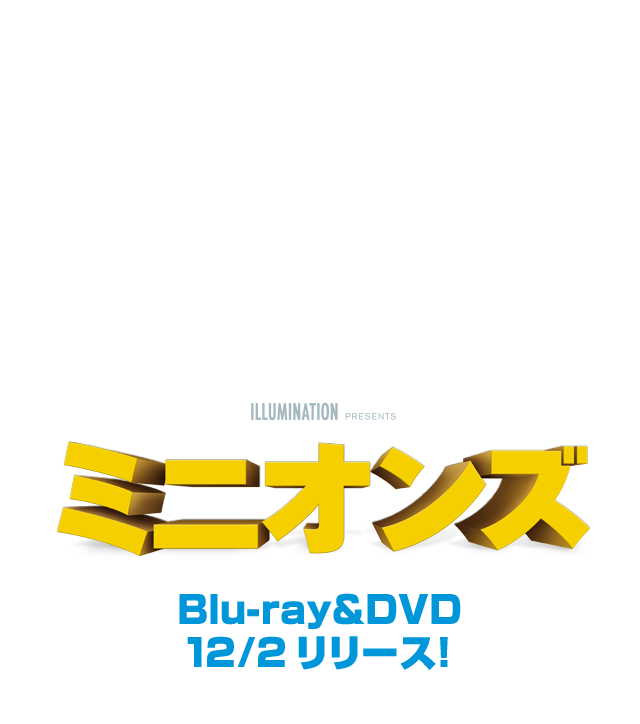 ミニオンズ 映画 販売済み dvd