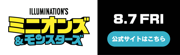 映画『ミニオンズ＆モンスターズ』公式サイトはこちら