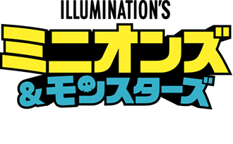 映画『ミニオンズ＆モンスターズ』公式サイト