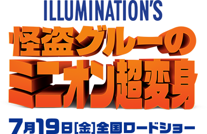 『怪盗グルーのミニオン超変身』7月19日［金］全国ロードショー