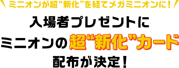 ミニオンが超“新化”を経てメガミニオンに！入場者プレゼントにミニオンの超“新化”カード配布が決定！