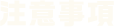 注意事項