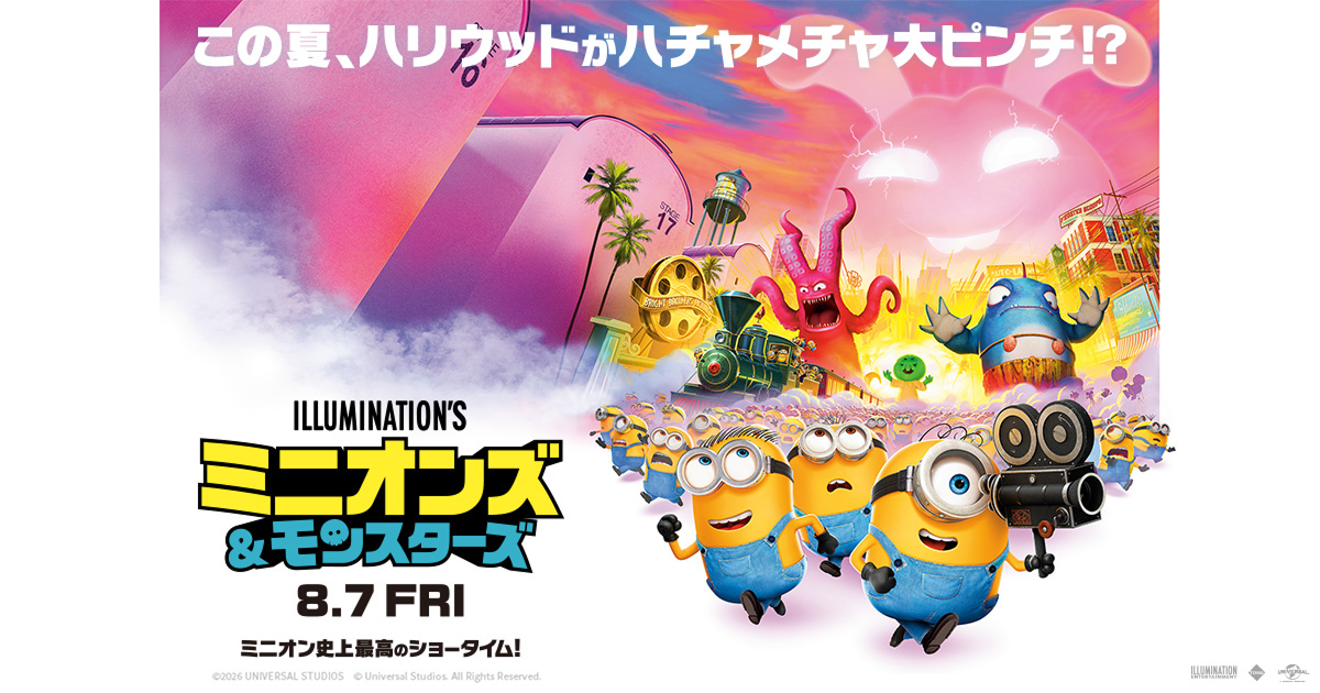 愉快なミニオンたち 映画『ミニオンズ＆モンスターズ』公式サイト