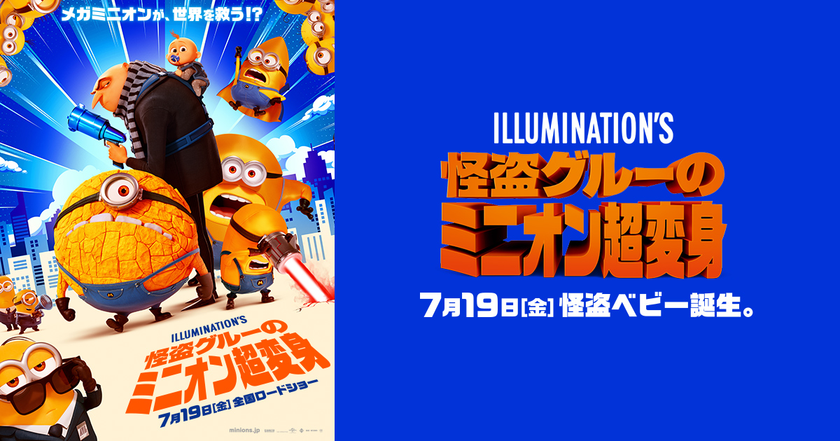映画 ミニオンズ フィーバー 公式サイト 映画 ミニオンズ フィーバー 公式サイト