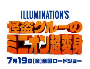 ILLUMINATION'S 怪盗グルーのミニオン超変身 7月19日（金）全国ロードショー