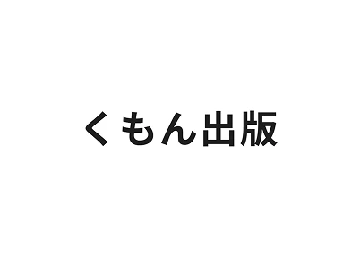 くもん出版