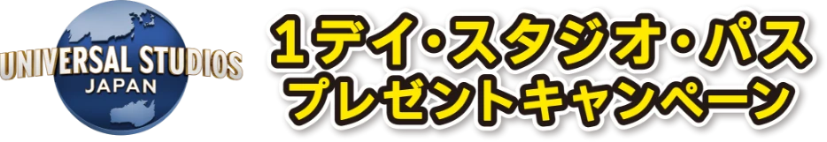 1デイ・スタジオ・パス プレゼントキャンペーン