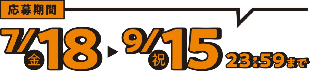 応募期間　7/18（金）～9/15（祝）23:59まで
