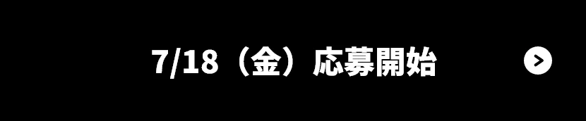 応募フォームはこちら