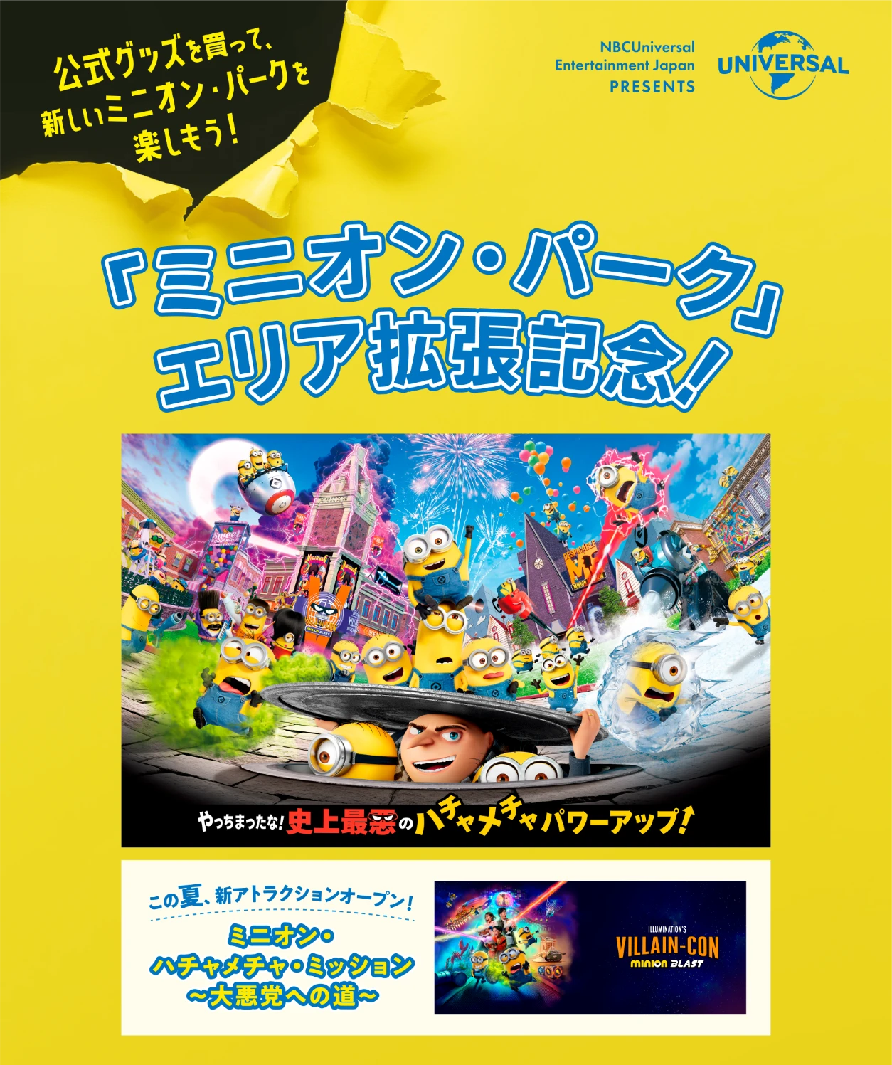 公式グッズを買って、新しいミニオン・パークを楽しもう！ ユニバーサル・スタジオ・ジャパン 「ミニオン・パーク」エリア拡張記念