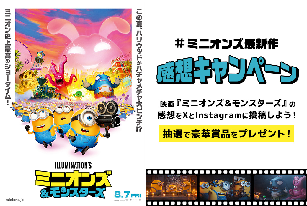 映画『ミニオンズ＆モンスターズ』の感想をXとInstagramに投稿しよう！抽選で豪華賞品をプレゼント！｜映画『ミニオンズ＆モンスターズ』公式サイト