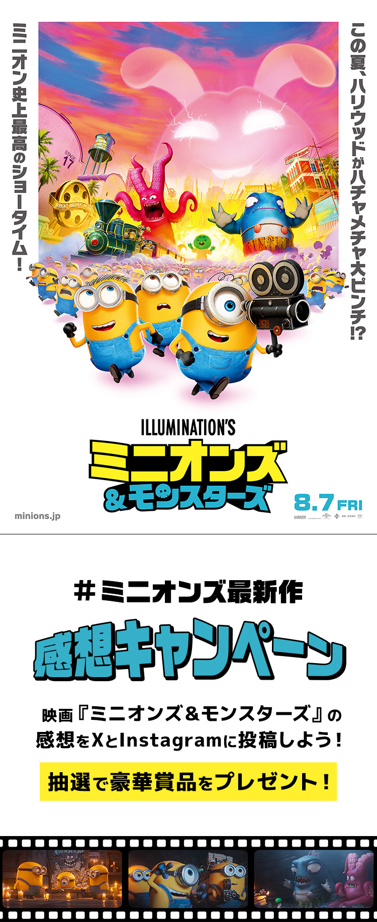 映画『ミニオンズ＆モンスターズ』の感想をXとInstagramに投稿しよう！抽選で豪華賞品をプレゼント！｜映画『ミニオンズ＆モンスターズ』公式サイト