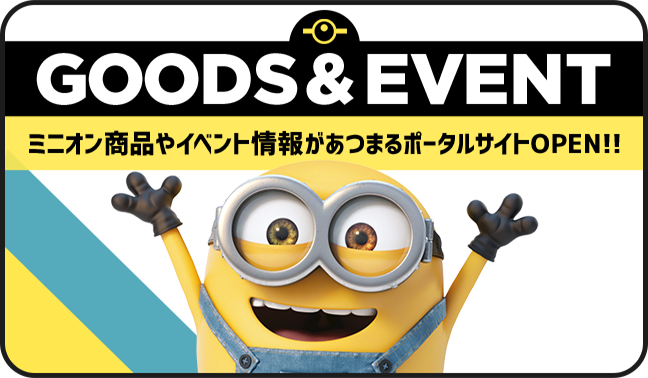 GOODS＆EVENT ミニオン商品やイベント情報があつまるポータルサイトOPEN!!
