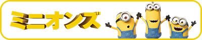 ミニオンズ