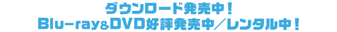 11月9日(水)ダウンロード先行発売！11月23日(水)Blu-ray＆DVDリリース＆レンタル開始！