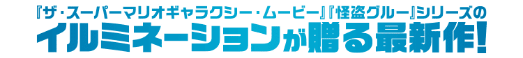 イルミネーションが贈る最新作！