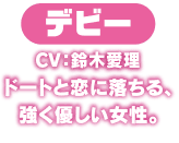 デビー　ドートと恋に落ちる、強く優しい女性。