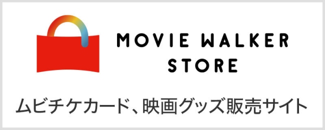 MOVIE WALKER STORE ムビチケカード、映画グッズ販売サイト